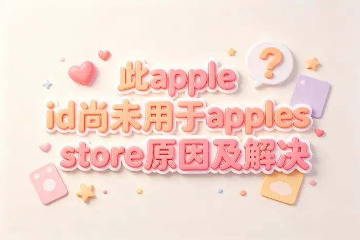 此apple id尚未用于applestore原因及解决