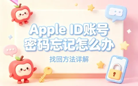apple id账号密码忘记怎么办及找回方法详解