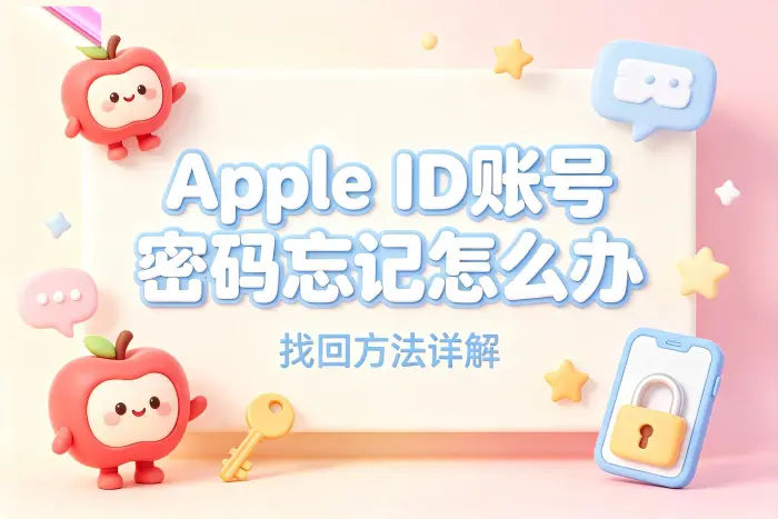 apple id账号密码忘记怎么办及找回方法详解