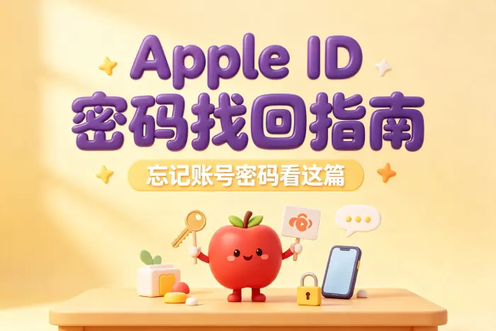 Apple ID 密码和设备密码不要混淆
