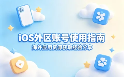 ios外区账号共享指南轻松获取海外应用资源教程