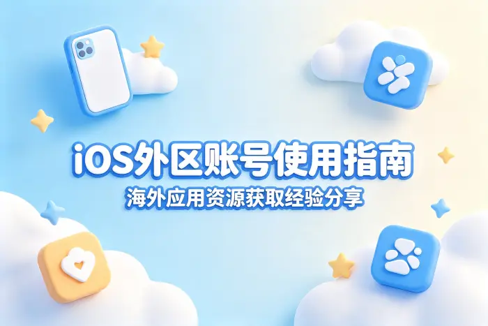 ios外区账号共享指南轻松获取海外应用资源教程