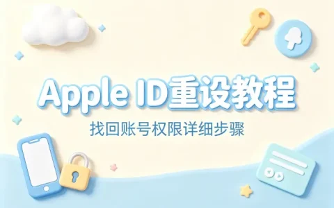 apple id 重设教程找回账号权限详细步骤