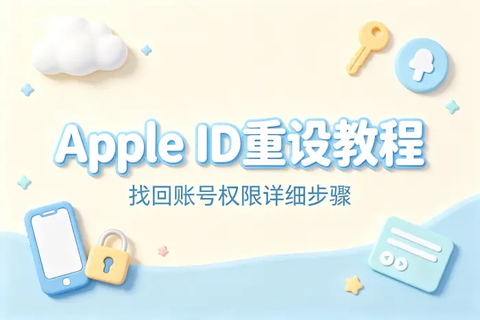 apple id 重设教程找回账号权限详细步骤