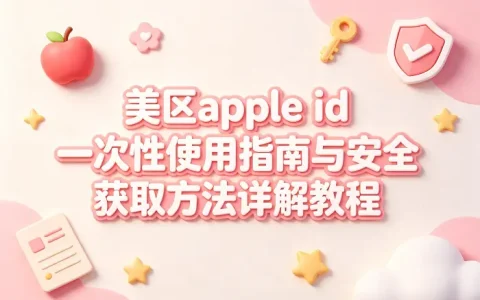 美区apple id一次性使用指南与安全获取方法详解教程