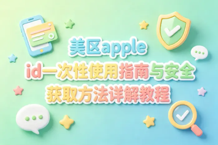 使用美区账号前需要确认的事项