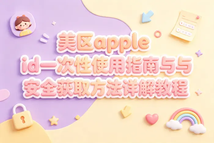区分 App Store 登录和 iCloud 登录