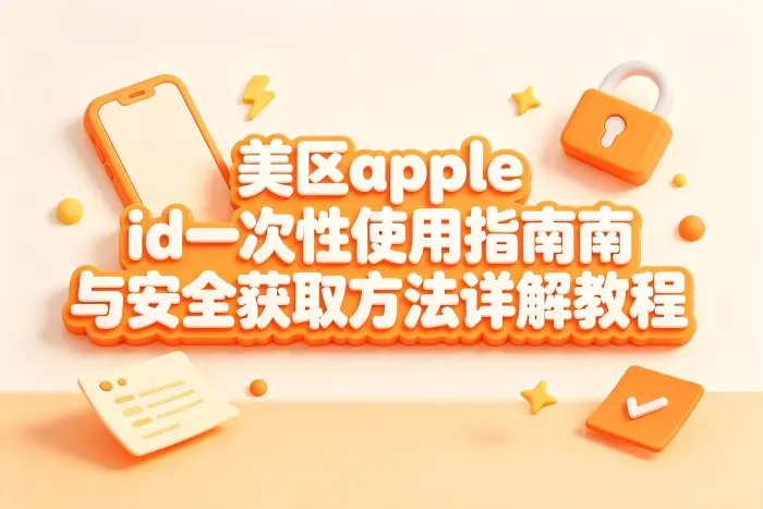 常见误区与安全提醒