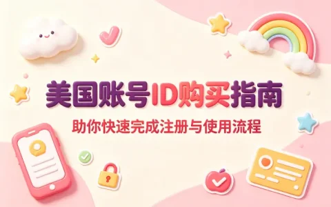 apple 美国账号id购买指南助你快速完成注册与使用流程
