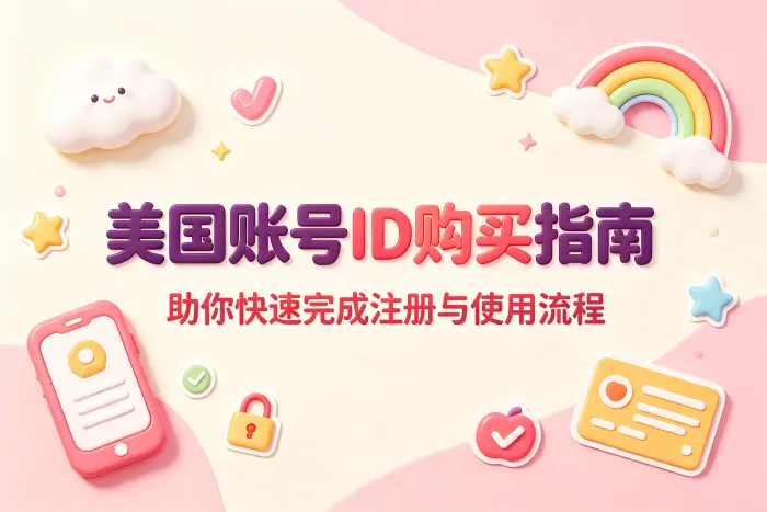 apple 美国账号id购买指南助你快速完成注册与使用流程