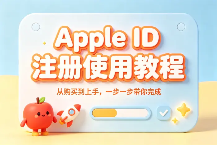 注册美国 Apple ID 的基本流程