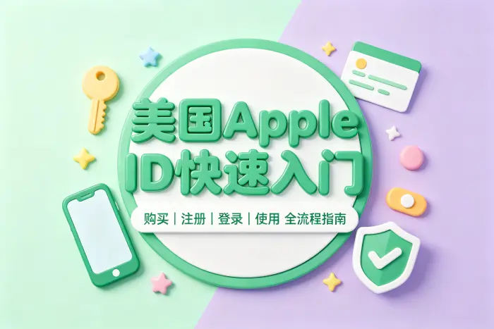购买美国 Apple ID 时需要了解的风险