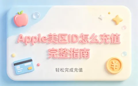 apple美区id怎么充值完整指南轻松完成充值
