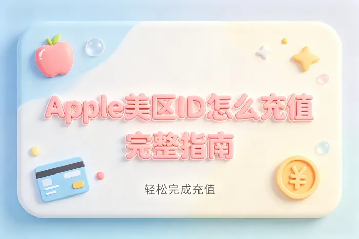 apple美区id怎么充值完整指南轻松完成充值