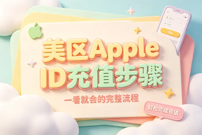 使用 Apple Gift Card 为美区账号充值