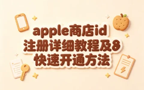 apple商店id注册详细教程及快速开通方法