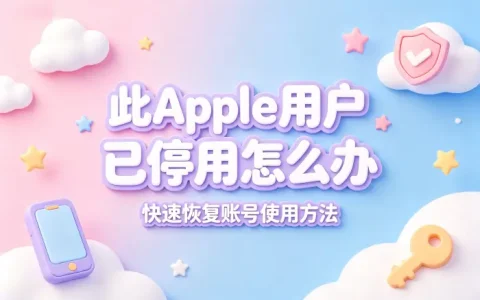 此apple用户已停用怎么办快速恢复账号使用方法
