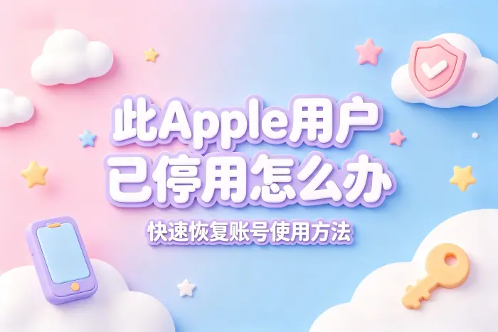 此apple用户已停用怎么办快速恢复账号使用方法