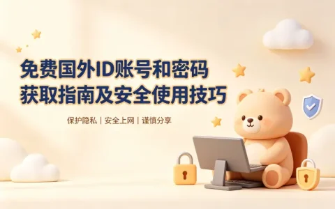 免费国外id账号和密码获取指南及安全使用技巧