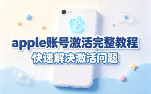 apple账号激活完整教程快速解决激活问题