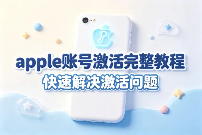 apple账号激活完整教程快速解决激活问题