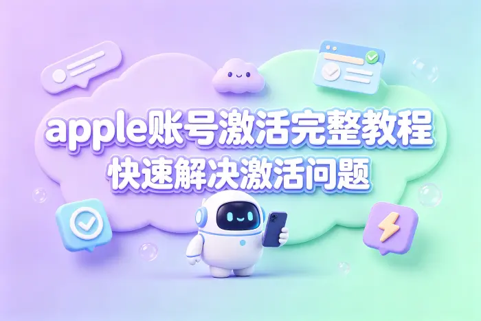Apple 账号激活的基本操作步骤