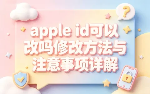 apple id可以改吗修改方法与注意事项详解
