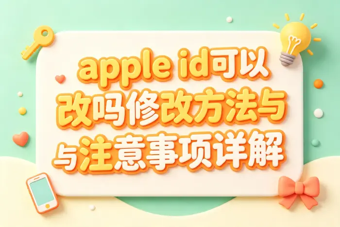 修改 Apple ID 登录邮箱的方法