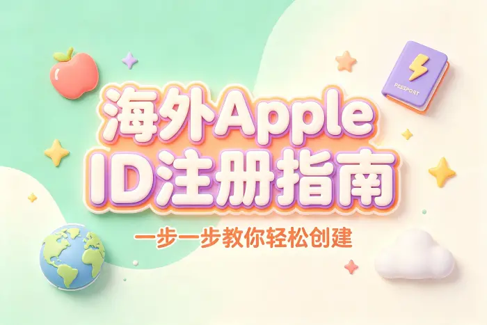 创建国外 Apple ID 的具体步骤