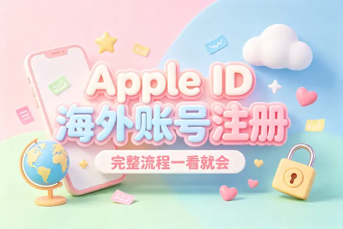 可以随意修改 Apple ID 地区吗
