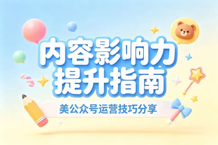 选择用户容易关注的内容形式