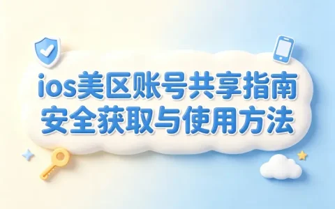 ios美区账号共享指南安全获取与使用方法