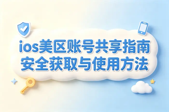 ios美区账号共享指南安全获取与使用方法