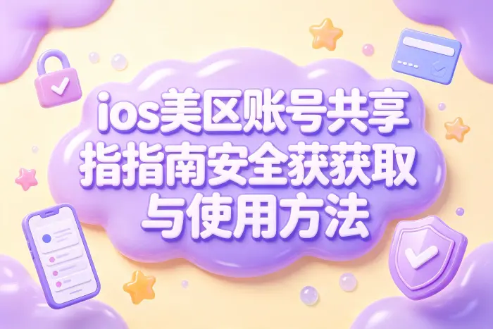 使用共享美区账号前需要确认的事项