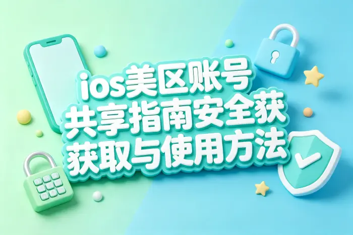 使用共享账号需要注意哪些安全风险