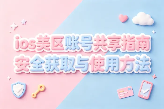 如何判断共享账号是否适合自己