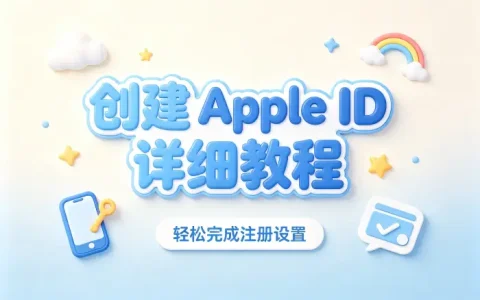 创建账号apple id详细教程轻松完成注册设置