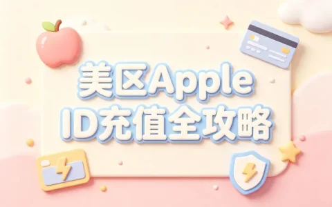 美区apple id 如何充值详细教程与安全操作指南