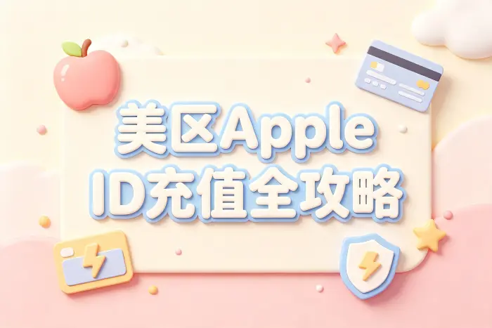 美区apple id 如何充值详细教程与安全操作指南