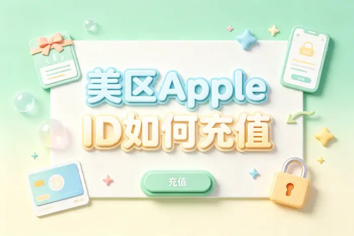 使用美国区 Apple 礼品卡充值
