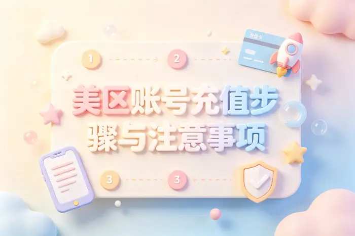 使用美区 Apple ID 充值时的安全注意事项
