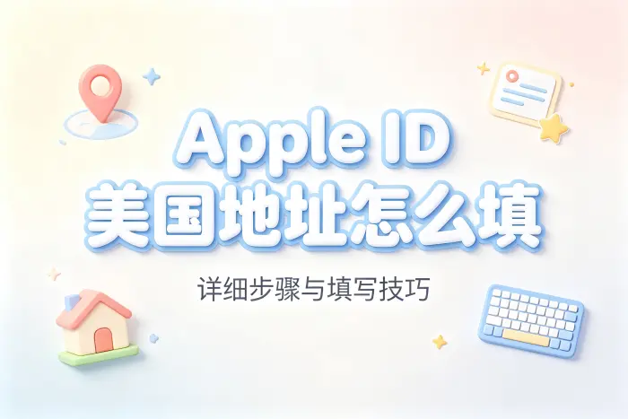 apple id美国地址怎么填详细步骤与填写技巧