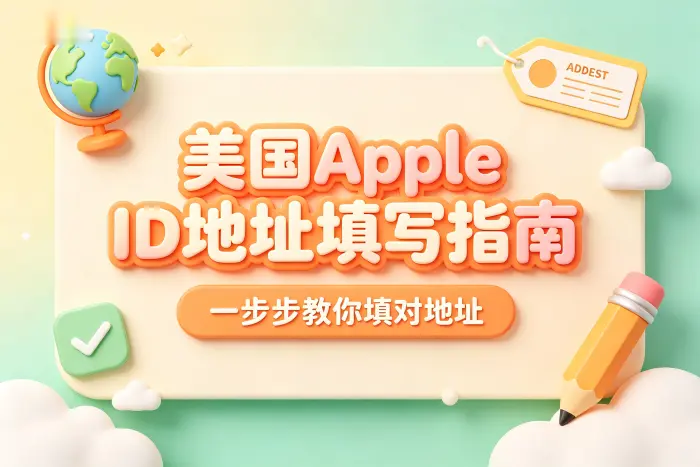 Apple ID 美国地址填写步骤