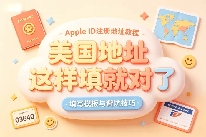 美国 Apple ID 地址填写示例格式