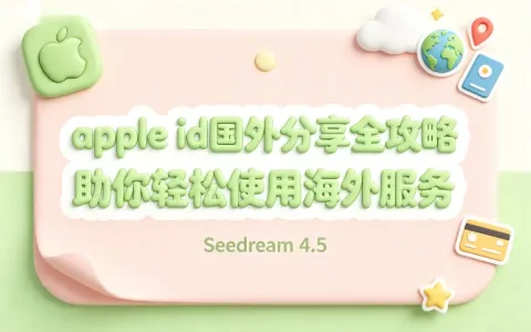 apple id国外分享全攻略助你轻松使用海外服务
