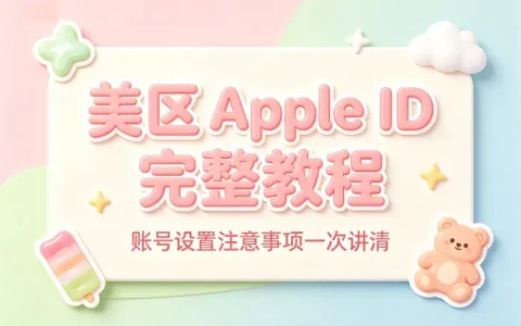 apple id 转美区完整教程与账号设置注意事项