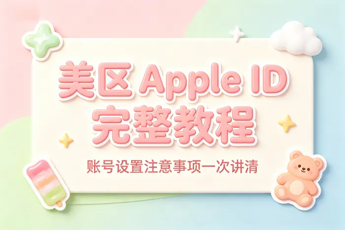 apple id 转美区完整教程与账号设置注意事项