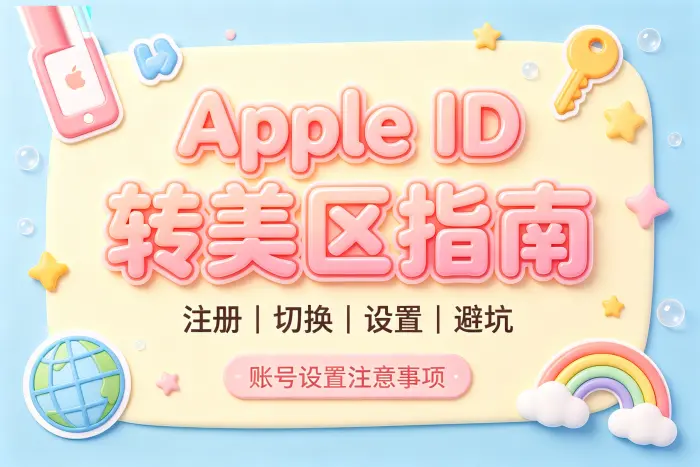 通过 iPhone 修改 Apple ID 地区设置