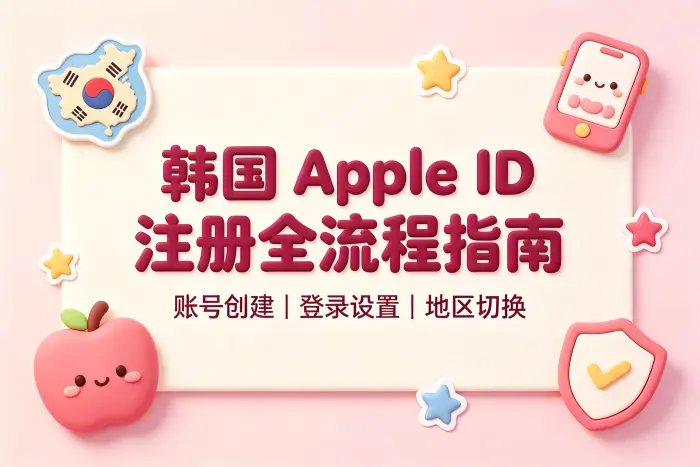 韩国 apple store账号注册使用全流程指南避坑技巧与常见问题解答