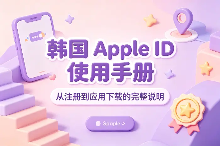 韩国区 App Store 账号适合哪些使用场景